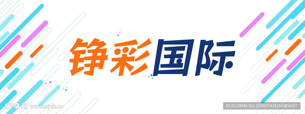 条幅 展板   画板  