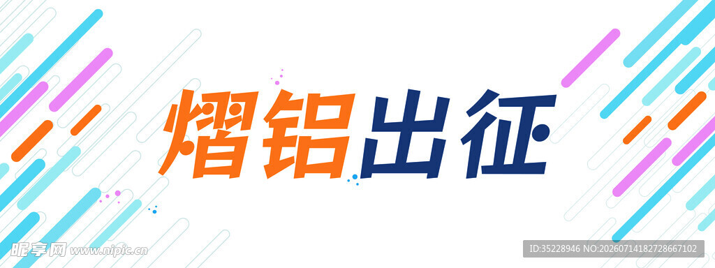 条幅 展板 画板  手举牌