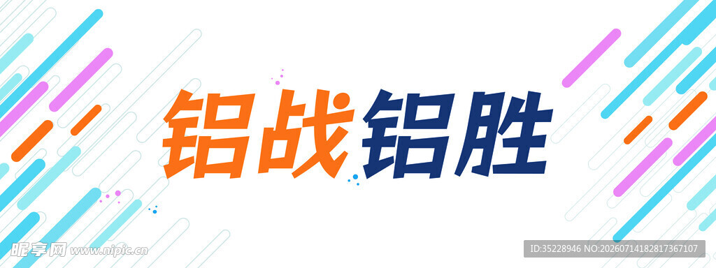 宣传图  条幅   