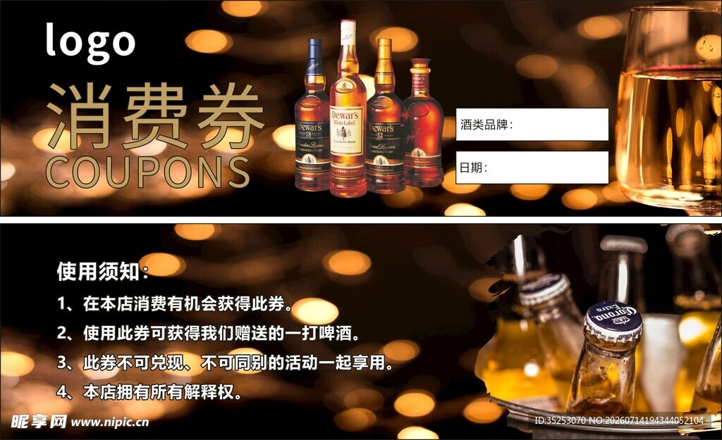 精美酒类促销消费券