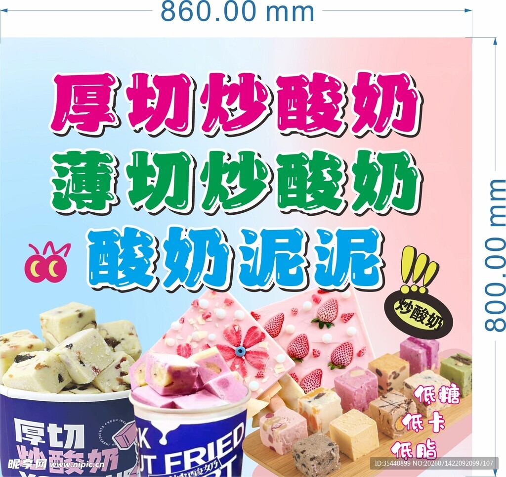 炒酸奶