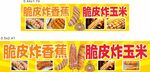 脆皮香蕉玉米