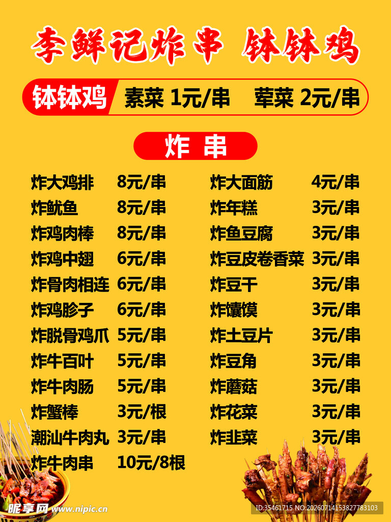 李鲜记炸串 钵钵鸡 菜单  