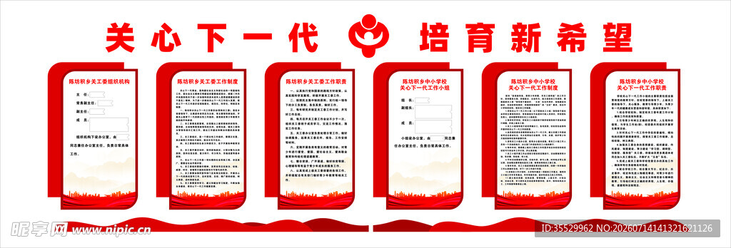 关心下一代教育宣传栏