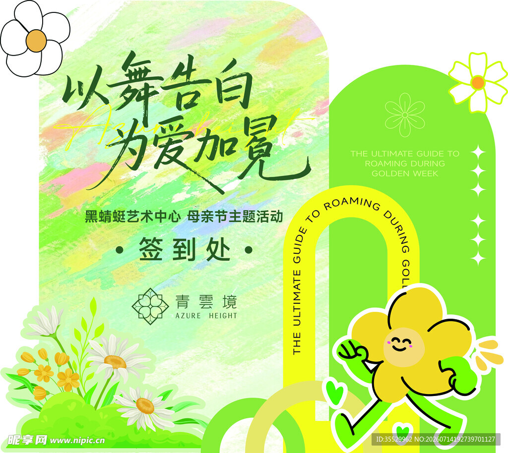 以花告白活动签到处海报
