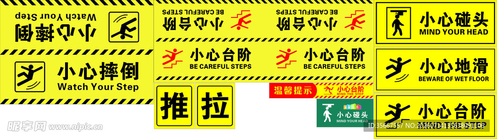小心碰头 小心摔倒 推 拉 