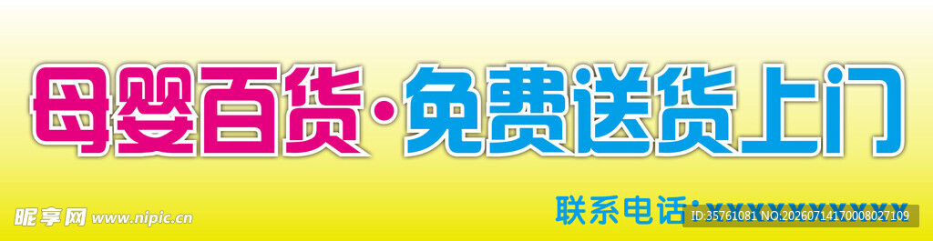母婴店挂画设计