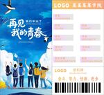 再见青春毕业季纪念机票