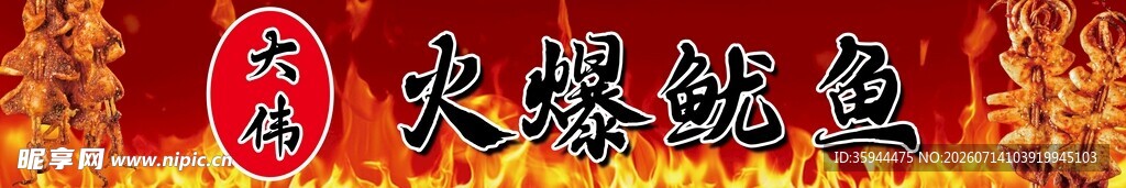 火爆鱿鱼美食诱人