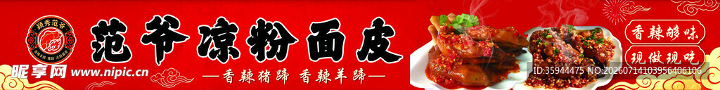 凉粉猪蹄羊蹄招牌