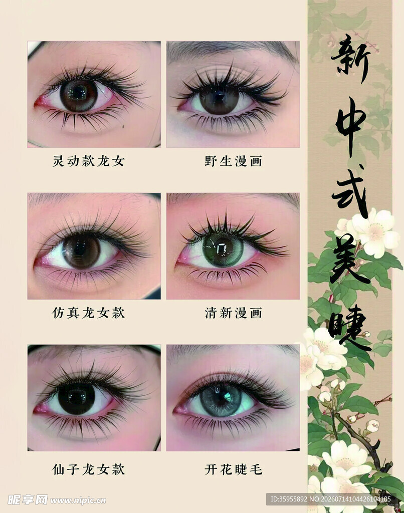 美睫
