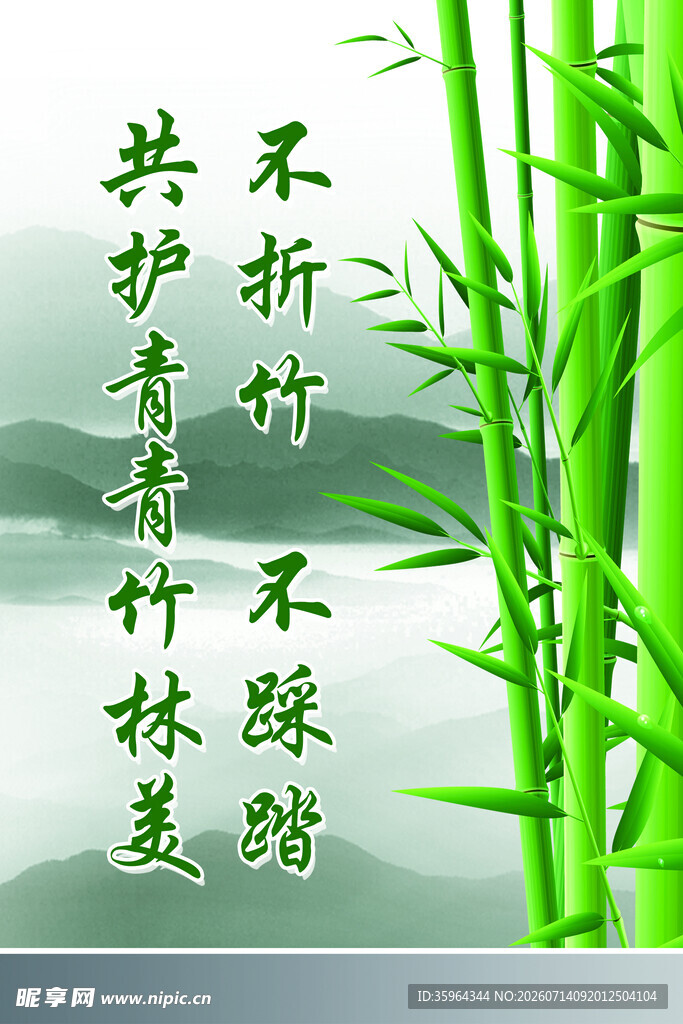 竹林安全提示语