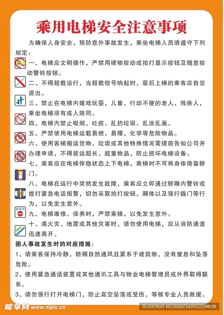 乘用电梯安全注意事项告示牌