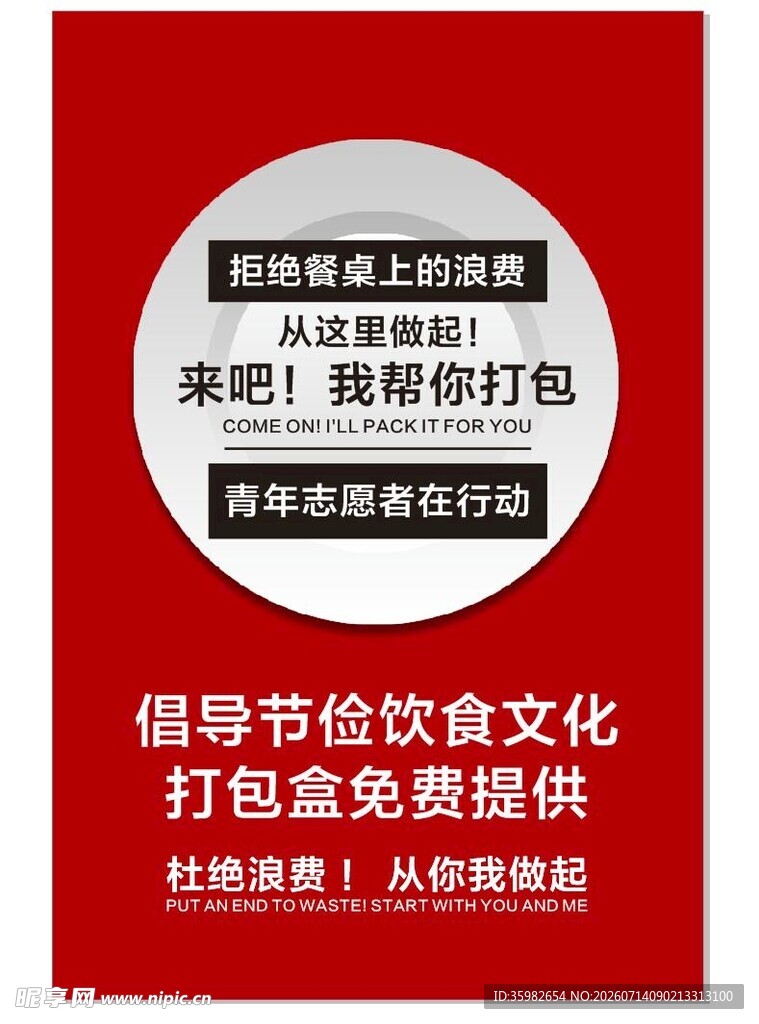 饮食文化 拒绝浪费