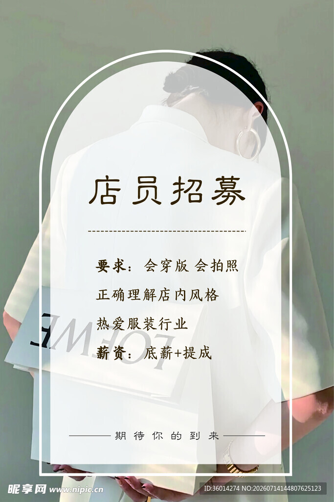 店员招募启事