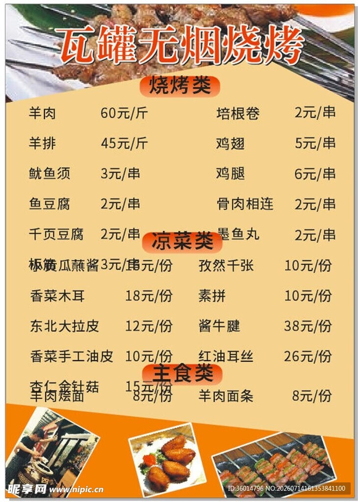 烧烤食材价格表