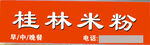 桂林米粉店招牌
