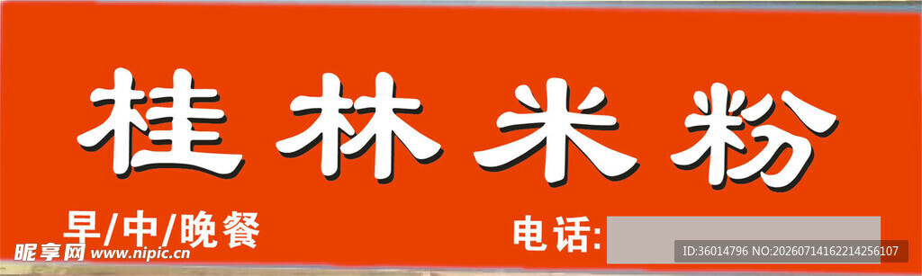 桂林米粉店招牌