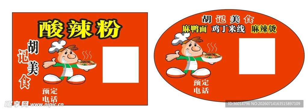 酸辣粉标签设计模板