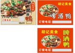 胡记熟食啤酒鸭与板油鸭