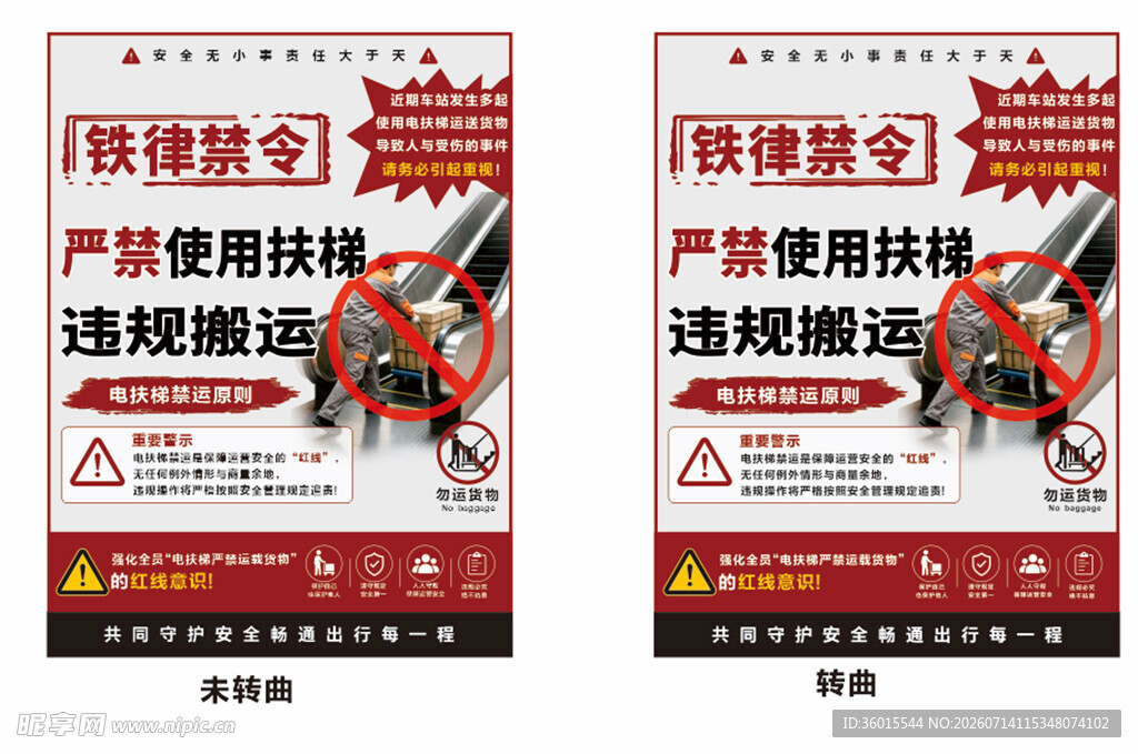 严禁使用扶梯违规搬运海报