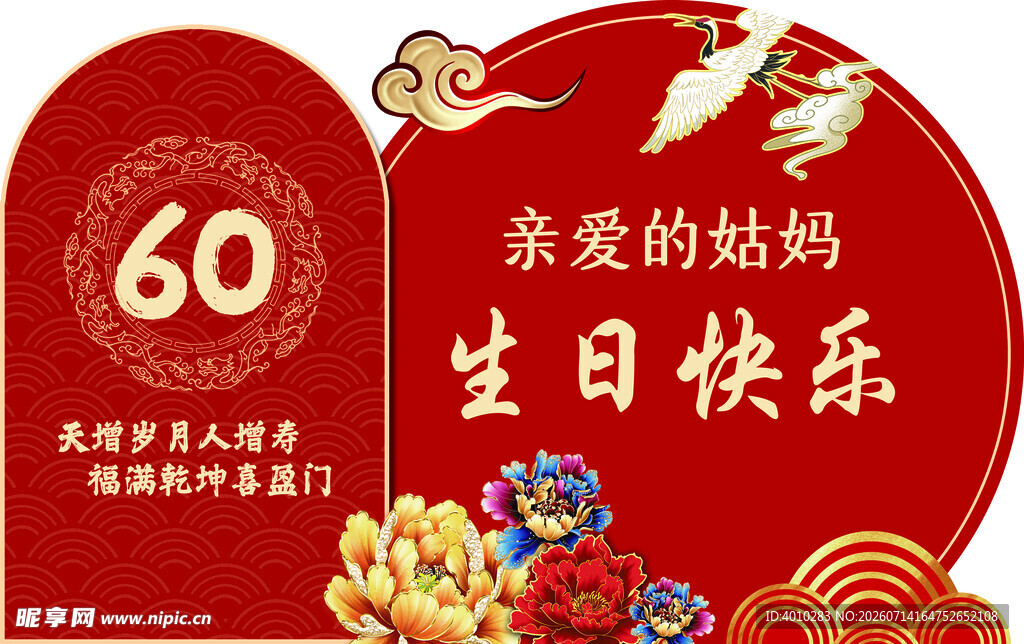 妈妈60岁生日快乐贺图