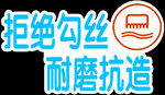 拒绝勾丝耐磨抗造产品