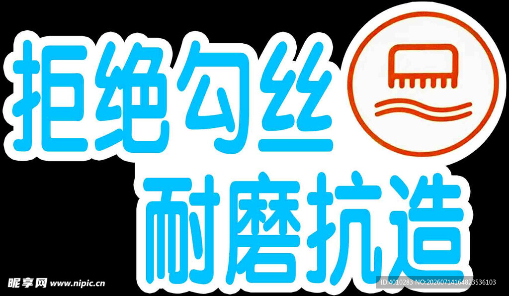 拒绝勾丝耐磨抗造产品