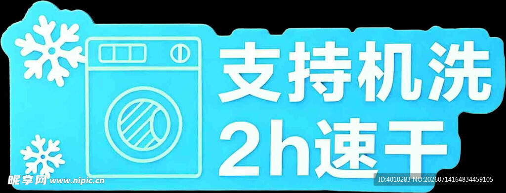 支持机洗2h速干洗衣机