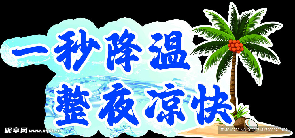 一秒降温整夜凉宣传图