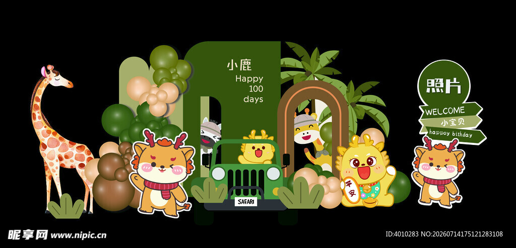 丛林动物主题派对布置