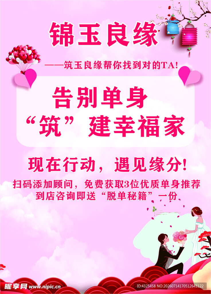 锦玉良缘婚恋交友活动宣传