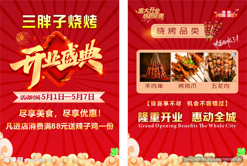 三胖子烤烤开业啦