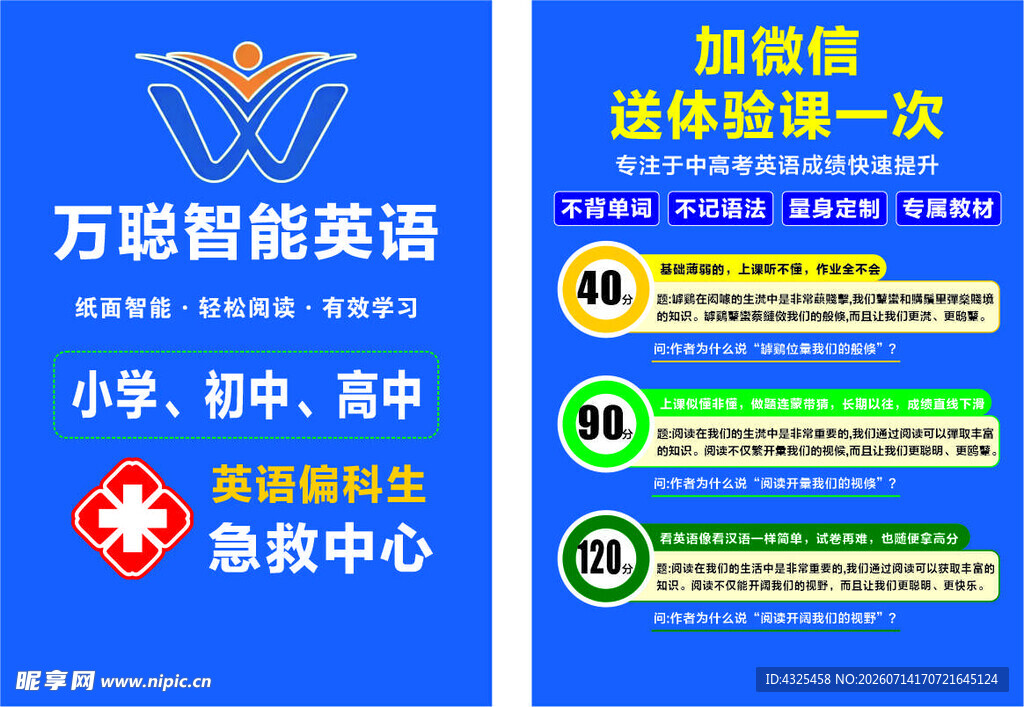 万聪智能英语等机构宣传页