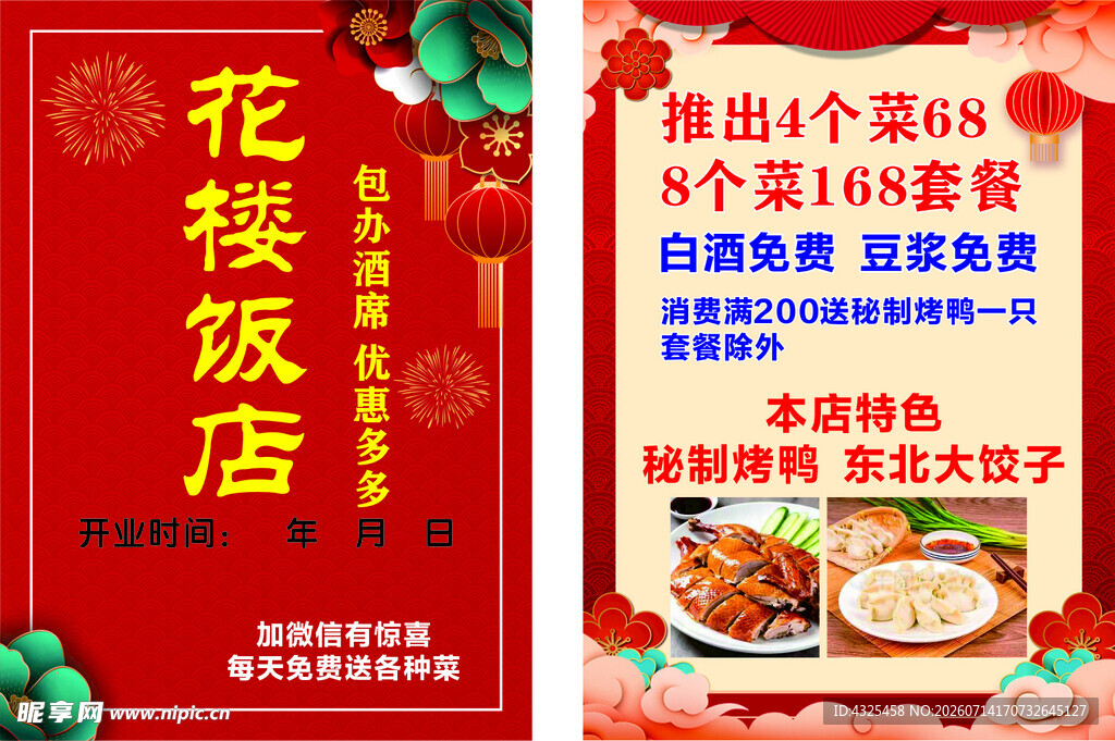 花楼饭店超值套餐优惠来袭
