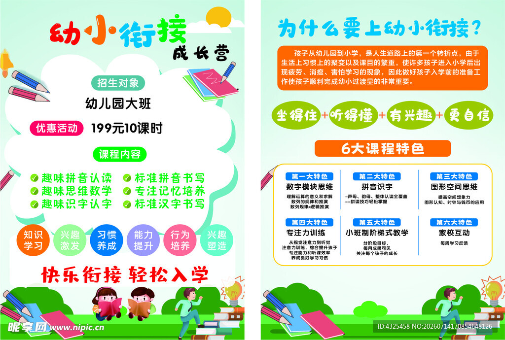 幼小衔接传单 