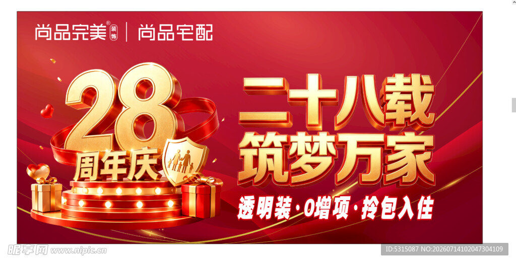 尚品宅配28周年庆