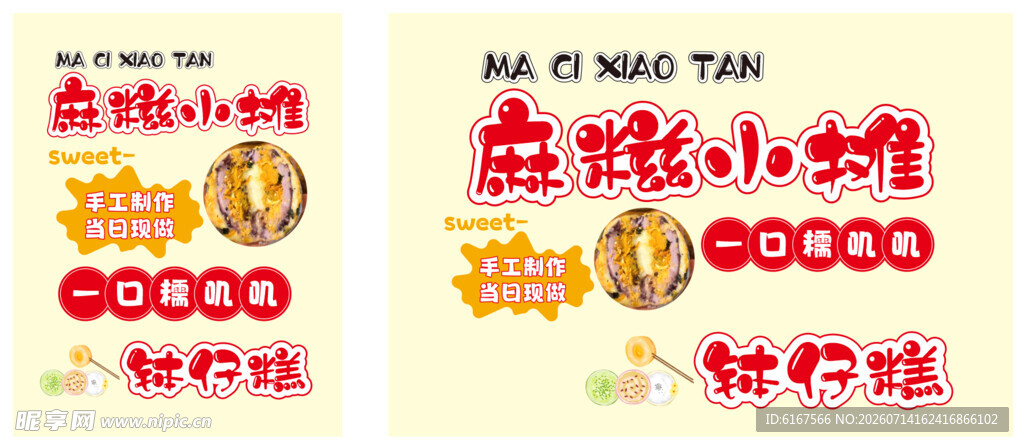 麻糍钵仔糕小摊