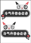 可爱猫咪冷气开放指示牌