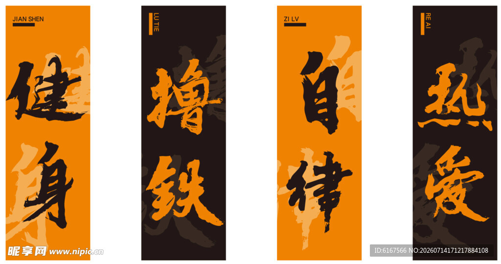 励志健身书法标语海报