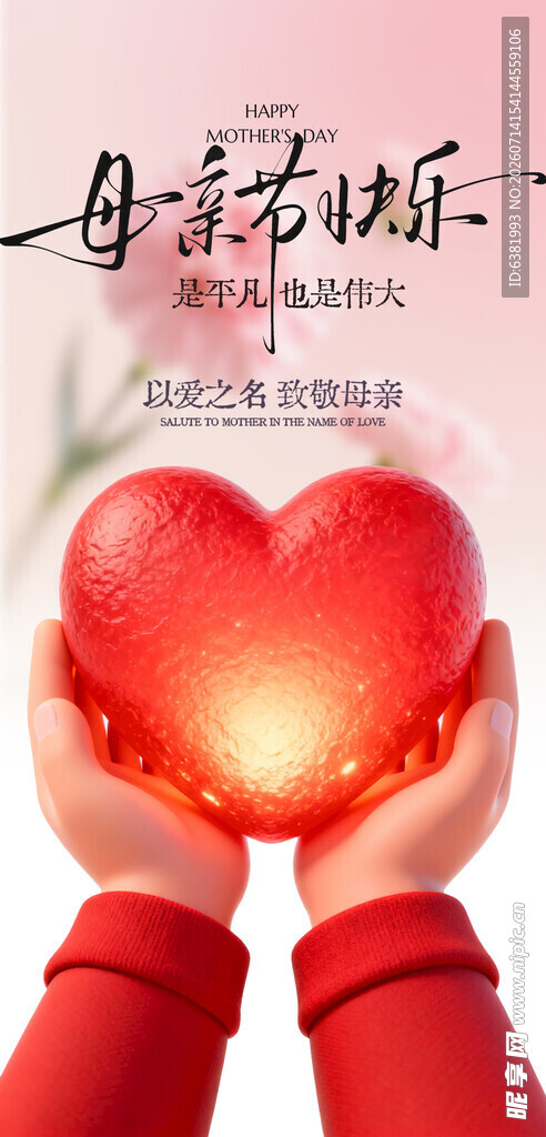 双手捧心献母亲节