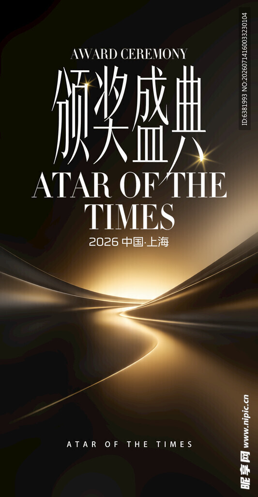 颁奖盛典宣传海报