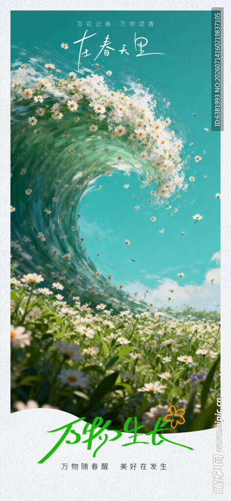 梦幻海浪下的繁花世界