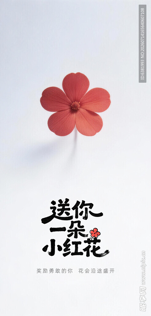 送你一朵小红花创意画面