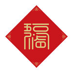 红色福字贴