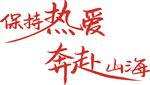 保持热爱奔赴山海