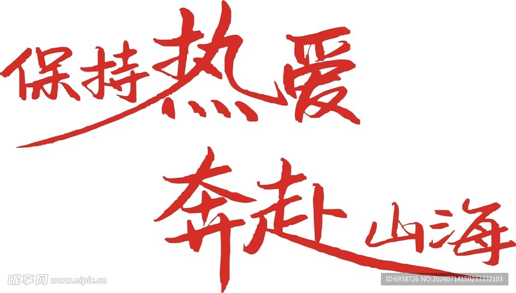 保持热爱奔赴山海