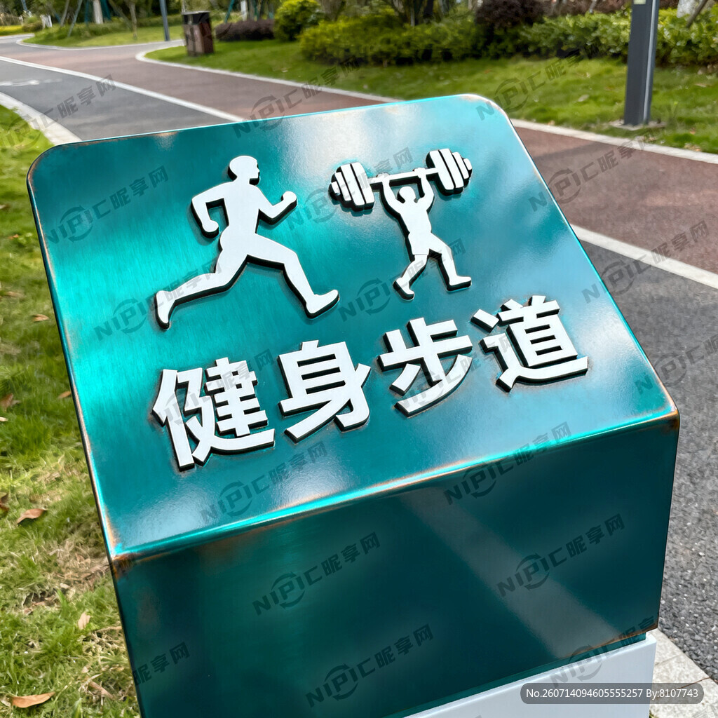 健身运动  户外路口烤漆标识牌