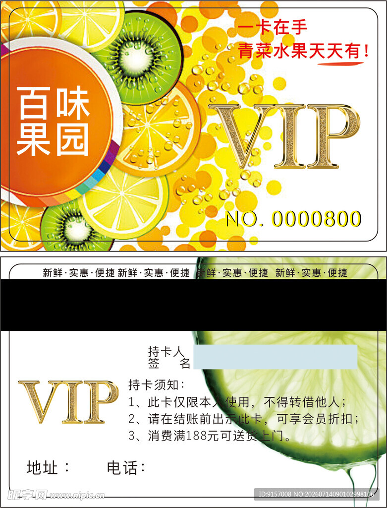 百味果脯VIP会员卡设计