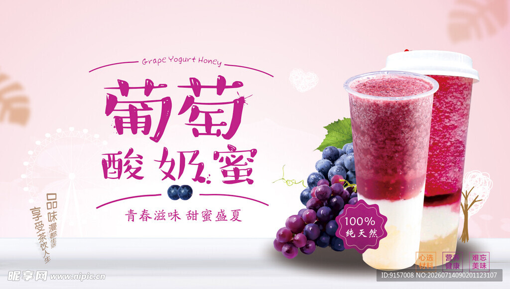 葡萄酸奶蜜饮品展示